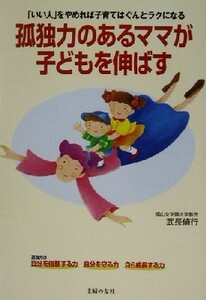 孤独力のあるママが子どもを伸ばす 「いい人」をやめれば子育てはぐんとラクになる／武長脩行(著者)