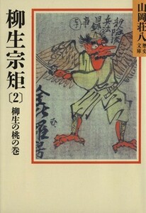 柳生宗矩　春の坂道(２) 山岡荘八歴史文庫　６２　柳生の桃の巻 講談社文庫／山岡荘八【著】