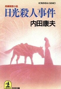 日光殺人事件 光文社文庫／内田康夫(著者)