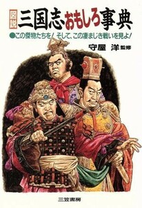 図説　三国志おもしろ事典／世界史(その他)