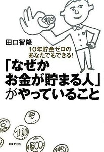 「なぜかお金が貯まる人」がやっていること １０年貯金ゼロのあなたでもできる！／田口智隆【著】