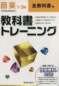 教科書トレーニング　全教科書版　音楽１～３年　新学習指導要領対応／新興出版社啓林館