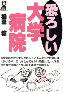 恐ろしい大学病院 Ｙｅｌｌ　ｂｏｏｋｓ／稲葉稔(著者)