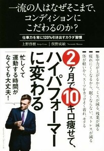 一流の人はなぜそこまで、コンディションにこだわるのか？ 仕事力を常に１２０％引き出すカラダ習慣／上野啓樹(著者),俣野成敏(著者)