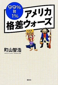 アメリカ格差ウォーズ ９９％対１％／町山智浩【著】