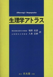 生理学アトラス／福原武彦(訳者),入来正躬(訳者)