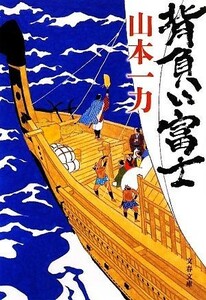 背負い富士 文春文庫／山本一力【著】