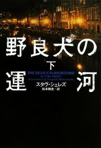 野良犬の運河(下) ヴィレッジブックス／スタヴシェレズ【著】，松本剛史【訳】