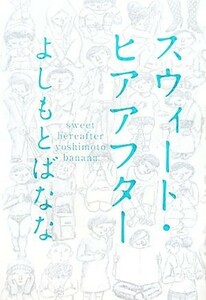 スウィート・ヒアアフター／よしもとばなな【著】