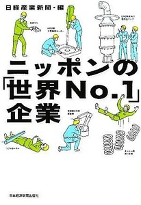 ニッポンの「世界Ｎｏ．１」企業／日経産業新聞【編】