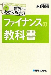 世界一わかりやすいファイナンスの教科書／永野良佑【著】