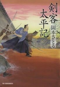 剣客太平記 ハルキ文庫時代小説文庫／岡本さとる(著者)