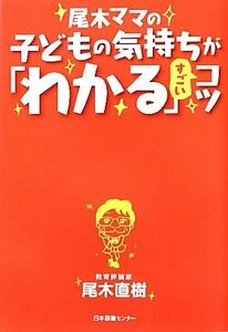 尾木ママの子どもの気持ちが「わかる」すごいコツ／尾木直樹【著】