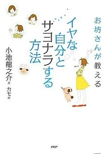 お坊さんが教えるイヤな自分とサヨナラする方法／小池龍之介【著】，カモ【絵】