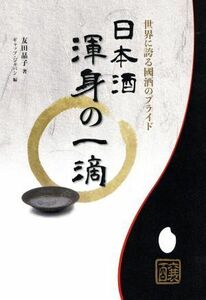  japan sake ... one . world . boast of . sake. Pride |. rice field ..( author ), Gap * Japan ( compilation person )