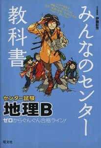 みんなのセンター教科書　センター試験　地理Ｂ ゼロからぐんぐん合格ライン！／伊藤彰芳(著者)