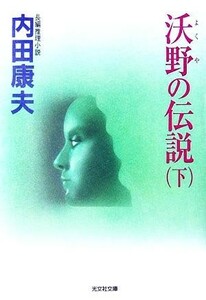 沃野の伝説(下) 光文社文庫／内田康夫(著者)