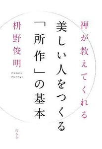 禅が教えてくれる美しい人をつくる「所作」の基本／枡野俊明【著】