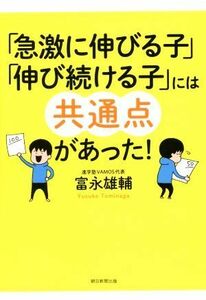 「急激に伸びる子」「伸び続ける子」には共通点があった！／富永雄輔(著者)