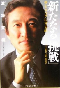 新たなる「挑戦」 夢をカタチにする時／渡邉美樹(著者)