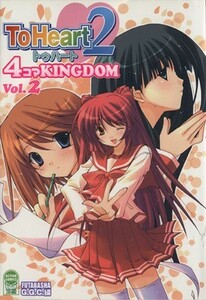 Ｔｏ　Ｈｅａｒｔ２　４コマＫＩＮＧＤＯＭ(２) アクションＣ／ＧＧＣ(著者)