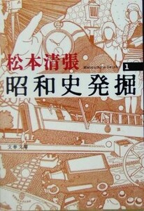 昭和史発掘　新装版(１) 文春文庫／松本清張(著者)