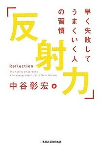 「反射力」早く失敗してうまくいく人の習慣／中谷彰宏【著】