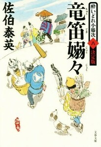 竜笛嫋々 （文春文庫　さ６３－５８　酔いどれ小籐次　８） （決定版） 佐伯泰英／著