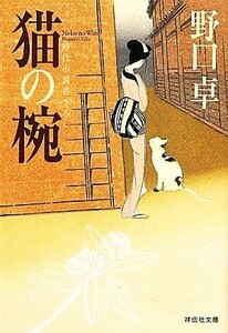 猫の椀 祥伝社文庫／野口卓【著】