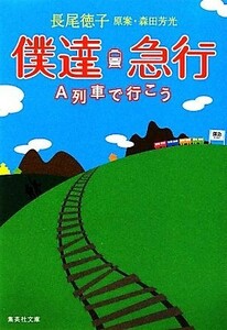 僕達急行 Ａ列車で行こう 集英社文庫／長尾徳子【著】