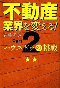 不動産業界を変える！(Ｐａｒｔ２) ハウスドゥの挑戦-ハウスドゥの挑戦／ハウスドゥ【監修】，安藤正弘【著】