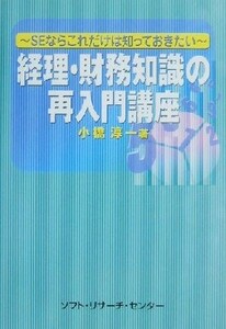 経理・財務知識の再入門講座 ＳＥならこれだけは知っておきたい／小橋淳一(著者)