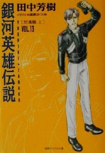 銀河英雄伝説(ＶＯＬ．１３) 怒涛篇　上 徳間デュアル文庫／田中芳樹(著者)