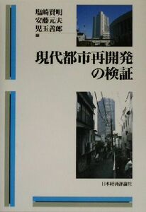 現代都市再開発の検証／塩崎賢明(編者),安藤元夫(編者),児玉善郎(編者)