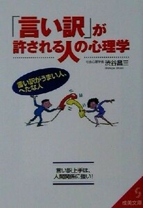 「言い訳」が許される人の心理学 言い訳がうまい人、へたな人 成美文庫／渋谷昌三(著者)