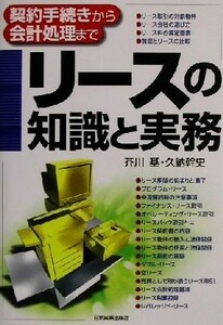 リースの知識と実務 契約手続きから会計処理まで／芥川基(著者),久納幹史(著者)