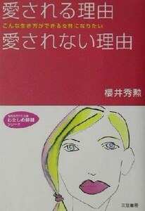 愛される理由愛されない理由 こんな生き方ができる女性になりたい 知的生きかた文庫わたしの時間シリーズ／桜井秀勲(著者)