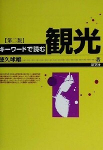 キーワードで読む観光／徳久球雄(著者)