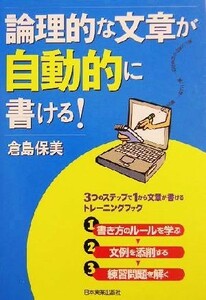 論理的な文章が自動的に書ける！／倉島保美(著者)