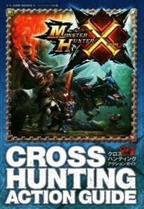 ニンテンドー３ＤＳ　モンスターハンタークロス　クロスハンティングアクションガイド Ｖジャンプブックス／Ｖジャンプ編集部(著者)