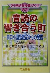 音読の響き合う町 田口小国語教室からの発信 ２１世紀型授業づくり８２／愛知県設楽町立田口小学校(著者),高橋俊三