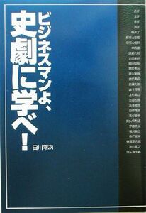 ビジネスマンよ、史劇に学べ！／白川零次(著者)