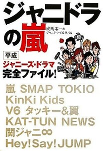 ジャニドラの嵐　平成ジャニーズ・ドラマ完全ファイル！ 成馬零一／編　ジャニドラ平成塾／編