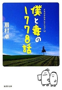 僕と妻の１７７８話 メモリアルセレクション５２ 集英社文庫／眉村卓【著】