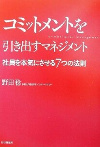 コミットメントを引き出すマネジメント 社員を本気にさせる７つの法則／野田稔(著者)