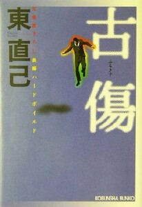 古傷 探偵法間シリーズ 光文社文庫／東直己(著者)