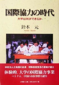 国際協力の時代 大学は何ができるか／鈴木元(著者)