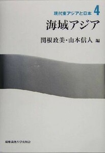 海域アジア 現代東アジアと日本４／関根政美(編者),山本信人(編者)