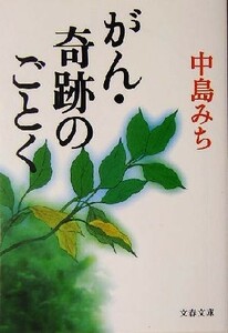 がん・奇跡のごとく 文春文庫／中島みち(著者)