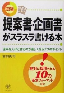 提案書・企画書がスラスラ書ける本／富田真司(著者)